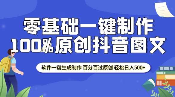 2025零基础制作100%过原创抖音图文 软件一键生成制作 轻松日入500+-云商网创