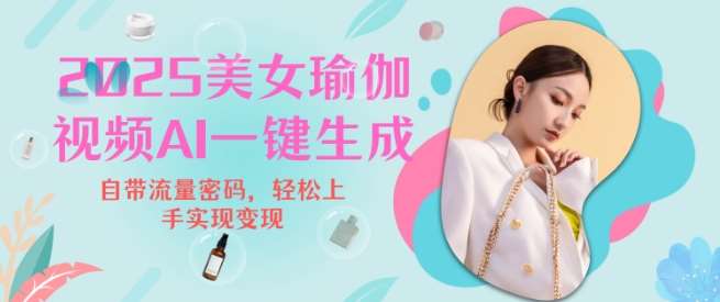 2025瑜伽美女视频，简单流量变现新玩法-云商网创