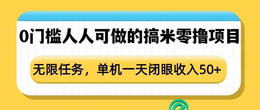 0门槛人人可做的搞米零撸项目，无限任务，单机一天闭眼收入50+-云商网创