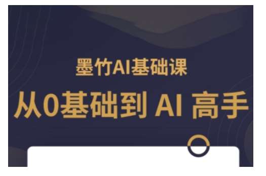 AI基础课，从0到 AI 高手，探索 AI 的无限可能-云商网创