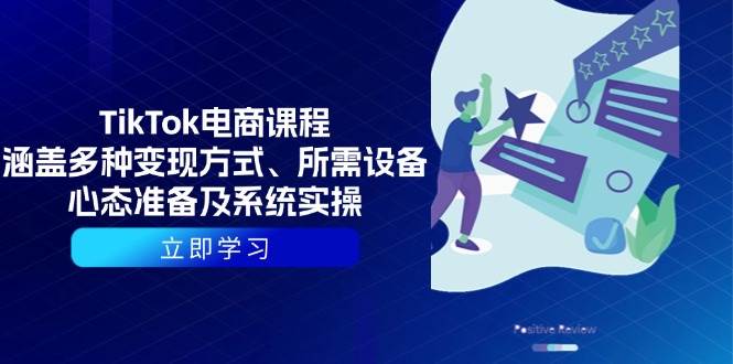 （13940期）TikTok电商课程：涵盖多种变现方式、所需设备、心态准备及系统实操-云商网创