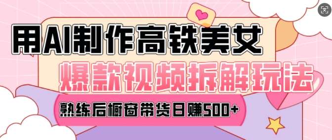 AI美女爆款视频热门玩法，日均变现5张，赶快跟上一起吃肉-云商网创