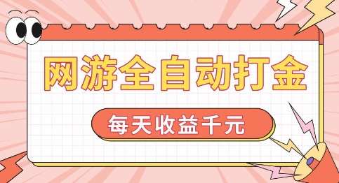 网游全自动打金，每天收益1k+ 简单有手就行【揭秘】-云商网创