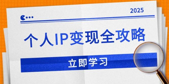 （14017期）个人IP变现全攻略：私域运营,微信技巧,公众号运营一网打尽,助力品牌推广-云商网创