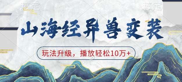 山海经异兽变装，玩法升级，播放轻松10万+-云商网创