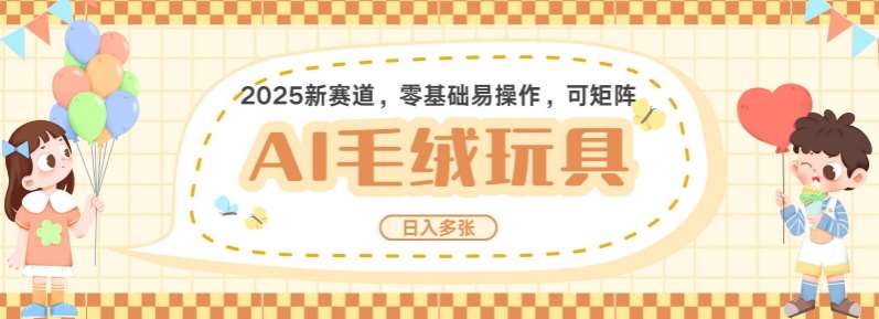 2025AI卡通玩偶赛道，每天五分钟，日入好几张，全程AI操作，可矩阵操作放大收益-云商网创