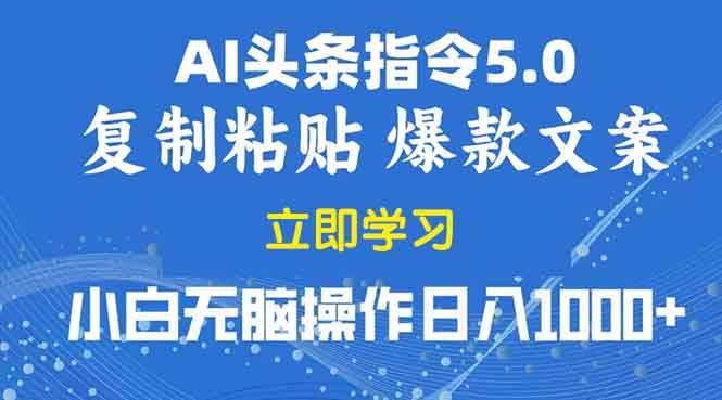 （13960期）2025年头条5.0AI指令改写教学复制粘贴无脑操作日入1000+-云商网创