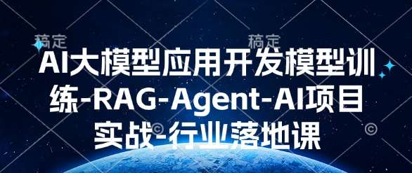 AI大模型应用开发​模型训练-RAG-Agent-AI项目实战-行业落地课-云商网创