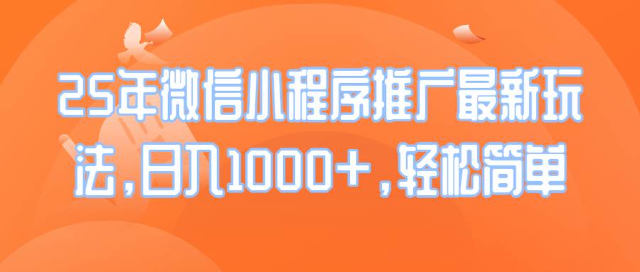 （14032期）25年微信小程序推广最新玩法，日入1000+，轻松简单-云商网创
