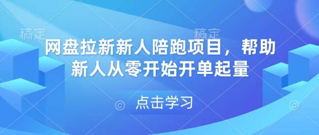 网盘拉新新人陪跑项目，帮助新人从零开始开单起量-云商网创
