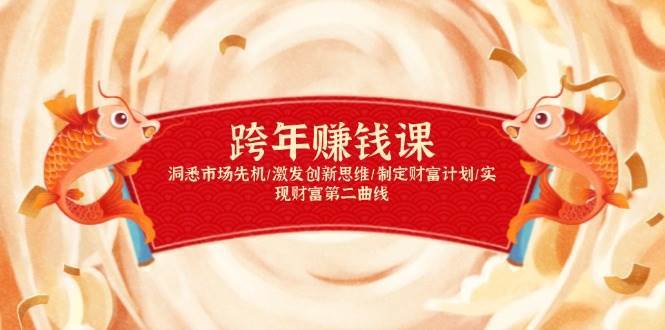 跨年赚钱课，洞悉市场先机/激发创新思维/制定财富计划/实现财富第二曲线-云商网创