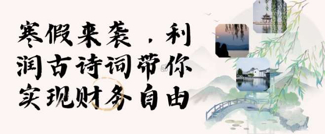 寒假火爆项目，3分钟制作一条视频，AI数字人古诗词实现带货收入-云商网创