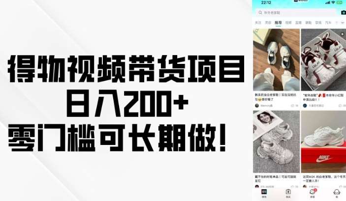 得物视频带货项目，日入200+，零门槛可长期做！-云商网创