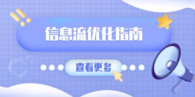 （13965期）信息流优化指南，7大文案撰写套路，提高点击率，素材库积累方法-云商网创