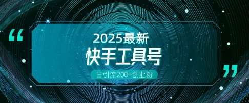 快手创业粉引流新玩法，工具号操作全解析，解锁创业粉变现多元玩法，日引200+-云商网创