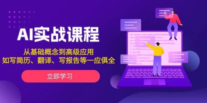 AI实战课程，从基础概念到高级应用，如写简历、翻译、写报告等一应俱全-云商网创