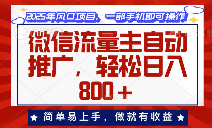 （13993期）微信流量主自动推广，轻松日入800+，简单易上手，做就有收益。-云商网创