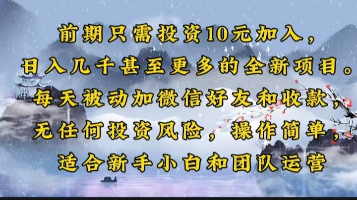 （14047期）前期只需投资10元加入，日入几千甚至更多的全新项目。每天被动加微信好…-云商网创