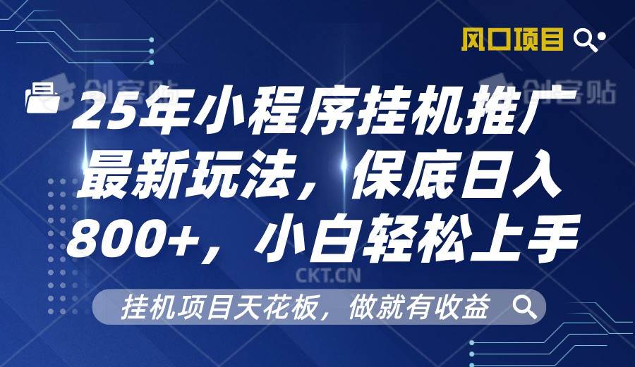 2025年小程序挂机推广最新玩法，保底日入800+，小白轻松上手-云商网创