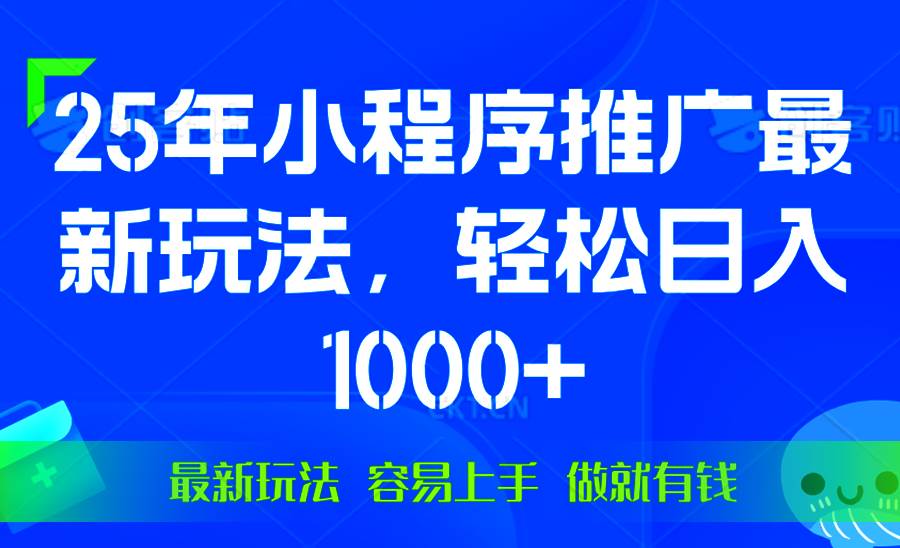 （13951期）25年微信小程序推广最新玩法，轻松日入1000+，操作简单 做就有收益-云商网创