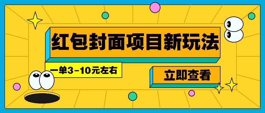 每年必做的红包封面项目新玩法，一单3-10元左右，3天轻松躺赚2000+-云商网创