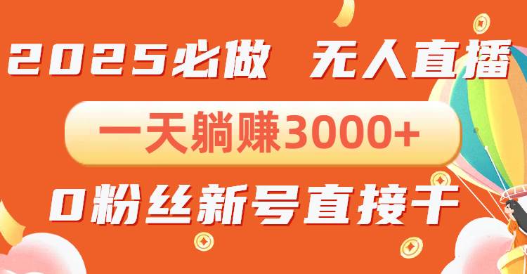 （13950期）抖音小雪花无人直播，一天躺赚3000+，0粉手机可搭建，不违规不限流，小…-云商网创