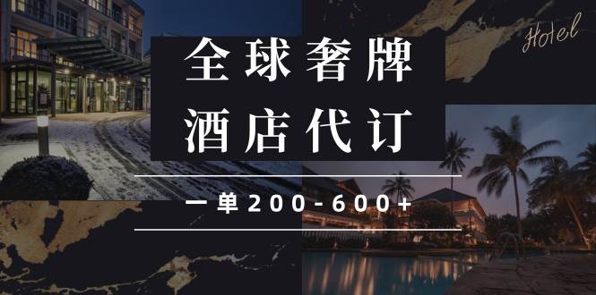 （13933期）闲鱼全球高奢酒店代订蓝海项目，一单200-600+-云商网创