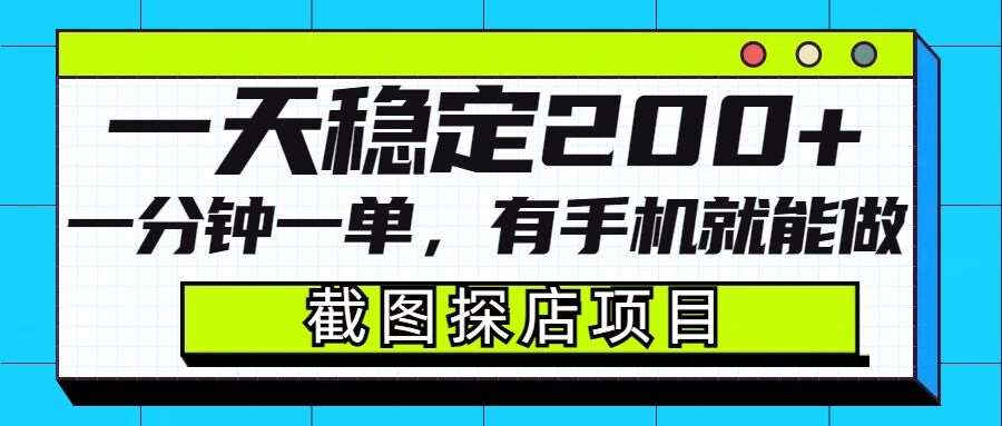 截图探店项目，一分钟一单，有手机就能做，一天稳定200+-云商网创