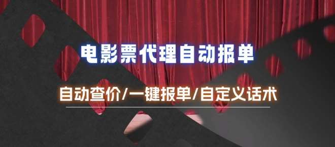 电影代理自动报单_自动查报价，给客户快速应答【完整攻略】-云商网创