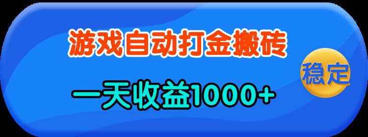 （13983期）老款游戏自动打金，一天收益1000+ 人人可做，有手就行-云商网创