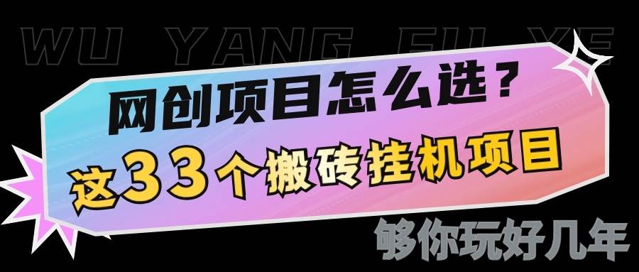 网创不知道做什么？这33个低成本挂机搬砖项目够你玩几年-云商网创