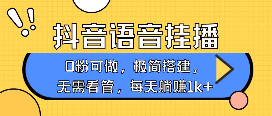 抖音语音无人挂播，每天躺赚1000+，新老号0粉可播，简单好操作，不限流不违规-云商网创