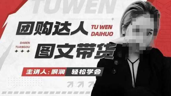 团购达人图文带货系列课，抓住本地生活的新风口，做到团购出单获取佣金，比带货更快触达结果的-云商网创