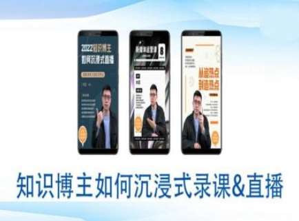 知识博主如何沉浸式录课直播-直播间教程-云商网创
