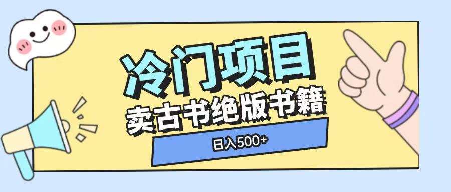 冷门项目，卖古书古籍玩法单视频即可收入大几张【揭秘】-云商网创