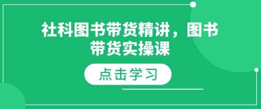 社科图书带货精讲，图书带货实操课-云商网创