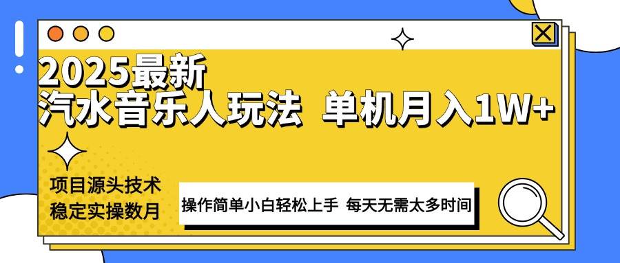 （13977期）最新汽水音乐人计划操作稳定月入1W+ 技术源头稳定实操数月小白轻松上手-云商网创