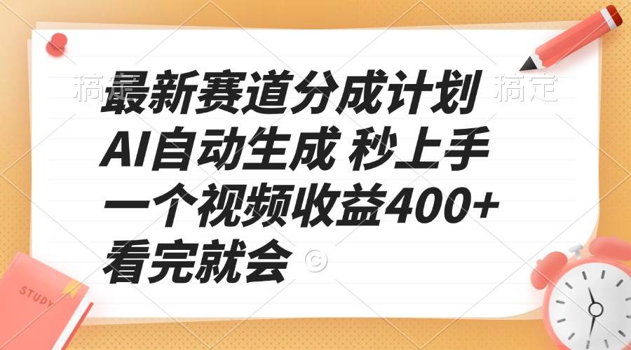 （13924期）最新赛道分成计划 AI自动生成 秒上手 一个视频收益400+ 看完就会-云商网创