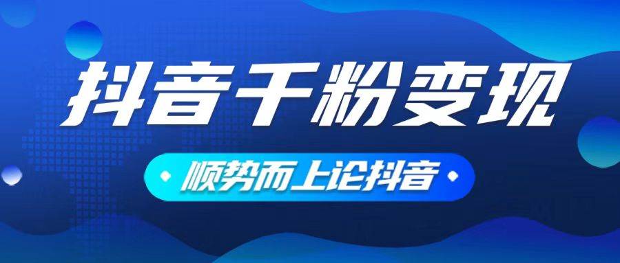（14011期）抖音养号变现，小白轻松上手，素材我们提供，你只需一键式发送即可-云商网创