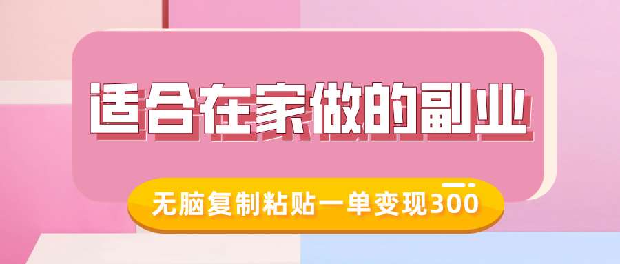适合在家做的副业，小红书冷知识账号，无脑复制粘贴一单变现300-云商网创