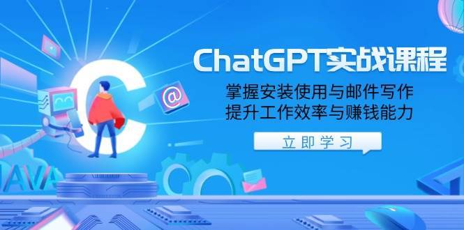 ChatGPT实战课程，掌握安装使用与邮件写作，提升工作效率与赚钱能力-云商网创