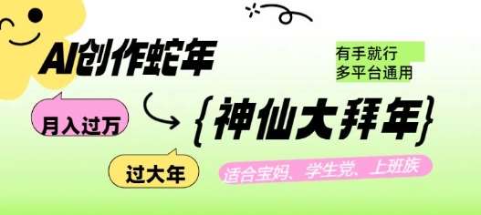 AI创作蛇年各路神仙大拜年，月入过万，有手就行，多平台通用！-云商网创