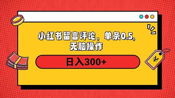 （14044期）小红书评论单条0.5元，日入300＋，无上限，详细操作流程-云商网创