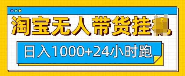 淘宝无人带货挂JI24小时跑，日入1k，实现躺挣收益-云商网创
