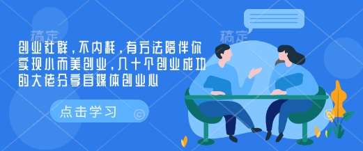 创业社群，不内耗，有方法陪伴你实现小而美创业，几十个创业成功的大佬分享自媒体创业心-云商网创