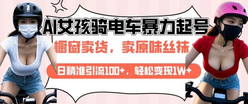AI起号美女骑电车视频，日精准引流100+，轻松变现1W+-云商网创