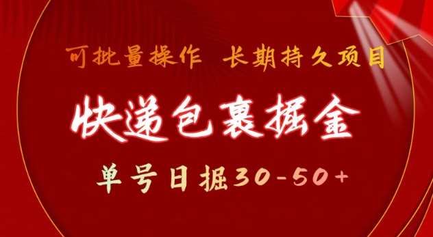 快递包裹撸金 单号日撸30-50+ 可批量 长久稳定收益【揭秘】-云商网创