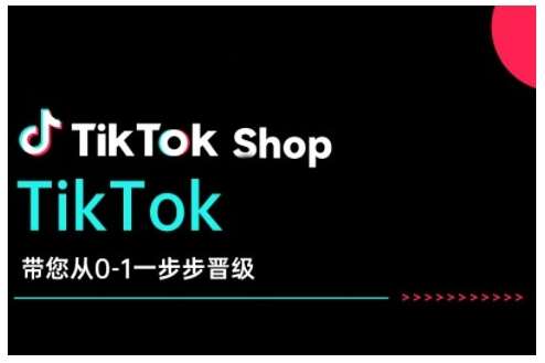 TikTok Shop带您从0-1一步步晋级，开启电商新征程，在TikTok商业领域实现突破与成长-云商网创