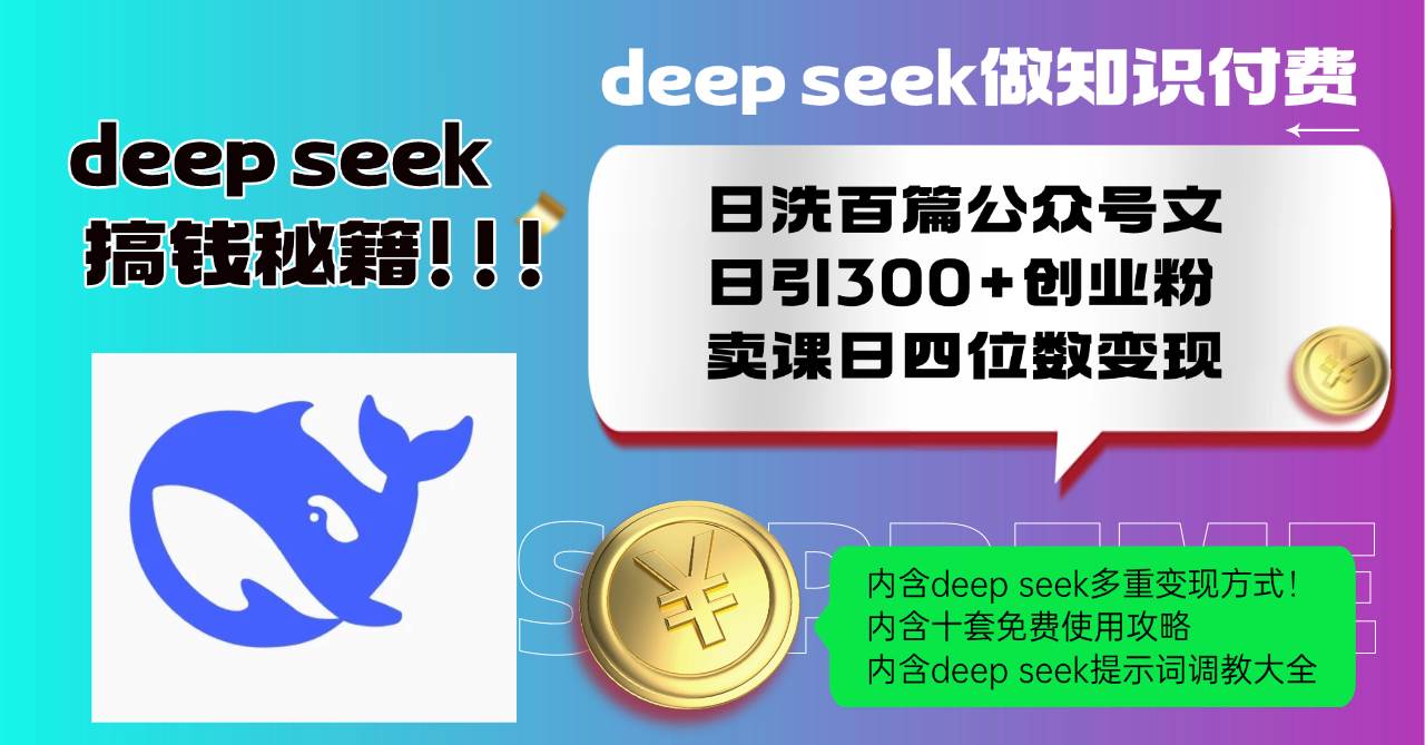 （14182期）Deep seek做知识付费日洗百篇公众号文日引300+创业粉，卖课日四位数变…-云商网创