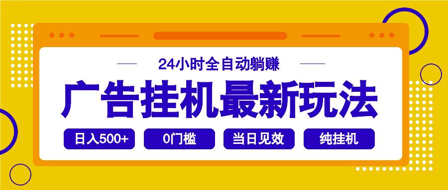 （14239期）2025广告挂机最新玩法，24小时全自动躺赚-云商网创